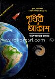 পৃথিবী ও আকাশ