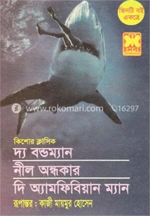 দ্য বন্ডম্যান, নীল অন্ধকার ও দি অ্যামফিবিয়ান ম্যান