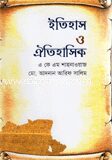 ইতিহাস ও ঐতিহাসিক
