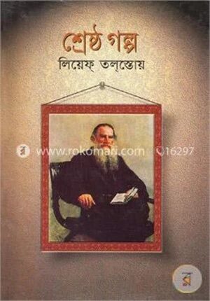 শ্রেষ্ঠ গল্প