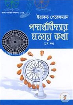 পদার্থবিদ্যার মজার কথা