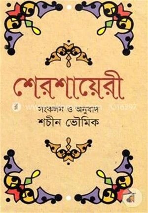 শেরশায়েরী