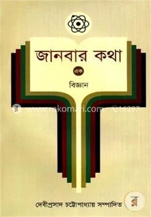 জানবার কথা ১ম খণ্ড (বিজ্ঞান)