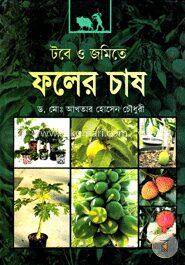 টবে ও জমিতে ফলের চাষ