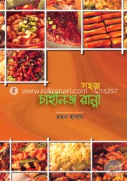 সহজ চাইনিজ রান্না