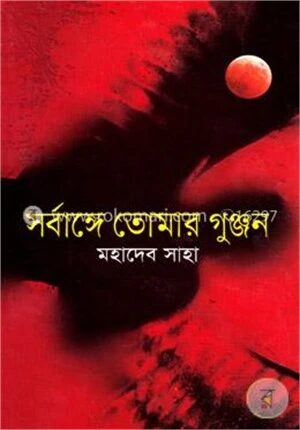 সর্বাঙ্গে তোমার গুঞ্জন