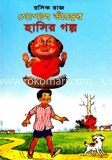 রসিকরাজ গোপাল ভাঁড়ের ভূতের গল্প