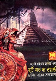হার্ট অভ দ্য ওয়ার্ল্ড