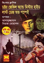 ডক্টর জেকিল অ্যাণ্ড মিস্টার হাইড লাস্ট ডেজ অভ পম্পেই