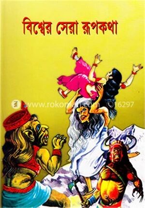 বিশ্বের সেরা রূপথকথা