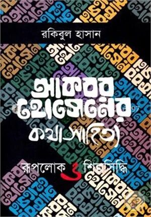 আকবর হোসেনের কথা সাহিত্য
