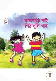 মামাবাড়ি যাই পিঠাপুলি খাই