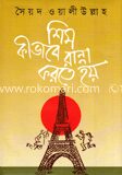 শিম কিভাবে রান্না করতে হয়