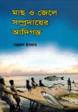 মাছ ও জেলে সম্প্রদায়ের আদিগন্ত