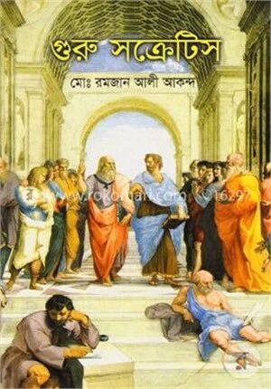 গুরু সক্রেটিস