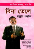 বিনা তেলে রান্নার পদ্ধতি