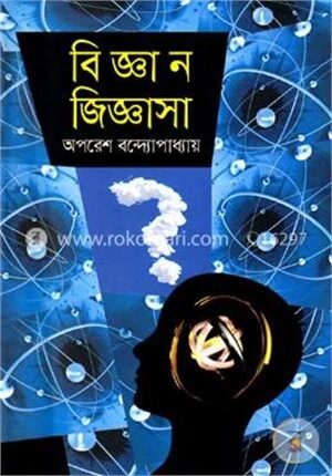 বিজ্ঞান জিজ্ঞাসা
