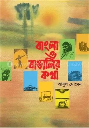 বাংলা ও বাঙালির কথা