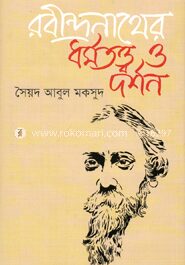 রবীন্দ্রনাথের ধর্মতত্ত্ব ও দর্শন