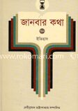 জানবার কথা ৩য় খণ্ড (ইতিহাস)