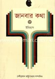 জানবার কথা ২য় খণ্ড (ইতিহাস)
