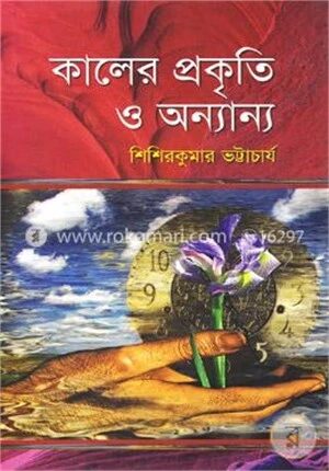 কালের প্রকৃতি ও অন্যান্য