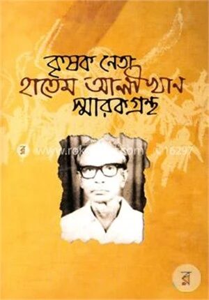 কৃষক নেতা হাতেম আলী খান স্মারকগ্রন্থ