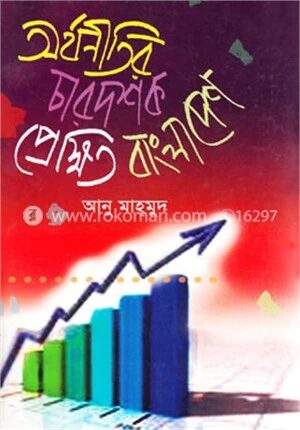 অর্থনীতির চার দশক