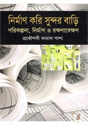 নির্মাণ করি সুন্দর বাড়ী