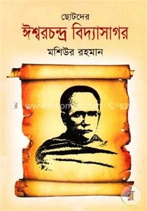 ছোটদের ঈশ্বরচন্দ্র বিদ্যাসাগর