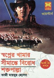 স্বপ্নে খামার+সীমান্তে বিরোধ+শক্তপাল্লা( তিনটি একত্রে)