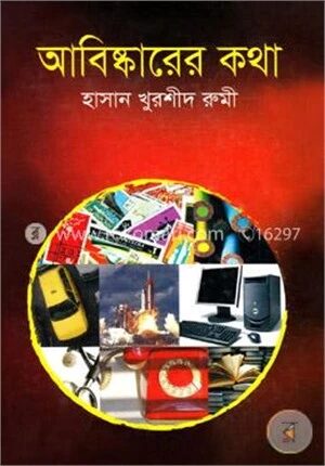 আবিষ্কারের কথা