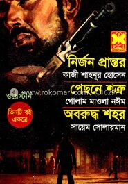 নির্জন প্রান্তর+পেছনে শত্রু+অবরুদ্ধ শহর