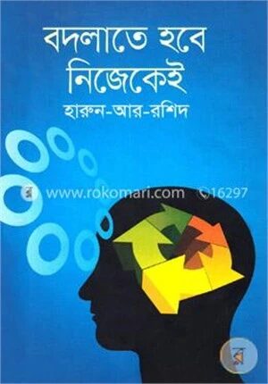 বদলাতে হবে নিজেকেই
