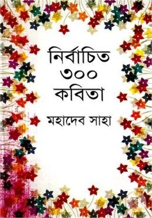 নির্বাচিত ৩০০ কবিতা