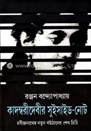 কাদম্বরীদেবীর সুইসাইড