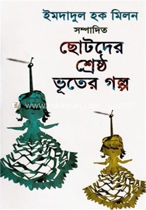 ছোটদের শ্রেষ্ঠ ভূতের গল্প