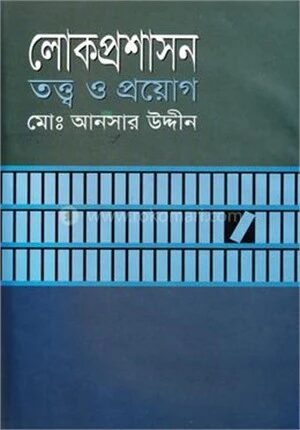 লোকপ্রশাসন