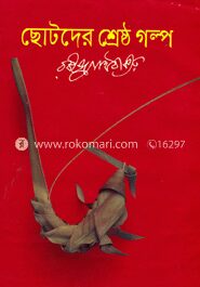 ছোটদের শ্রেষ্ঠ গল্প