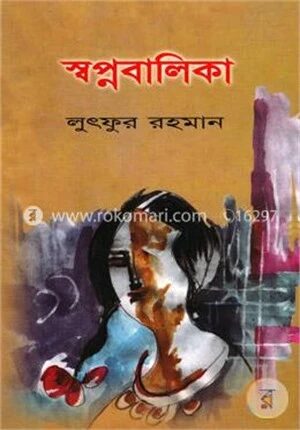 স্বপ্নবালিকা