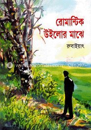 রোমান্টিক উইলোর মাঝে