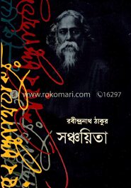 সঞ্চয়িতা