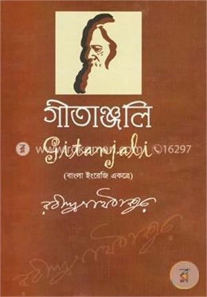 গীতাঞ্জলি (বাংলা ইংরেজী একত্রে)