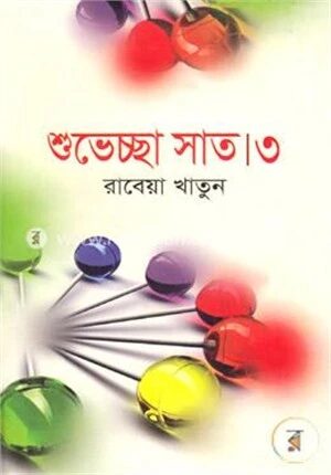 শুভেচ্ছা সাত
