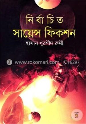 নির্বাচিত সায়েন্স ফিকশন