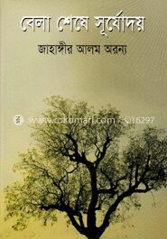 বেলা শেষে সূর্যোদয়
