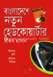 বাংলাদেশে নতুন হেডকোয়ার্টার