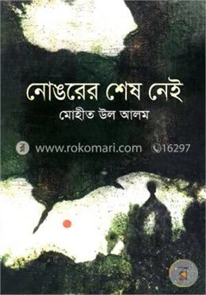 নোঙরের শেষ নেই