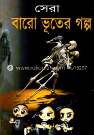 সেরা বারো ভূতের গল্প