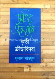 স্মৃতির অন্তরালে কৃতী ক্রীড়াবিদরা